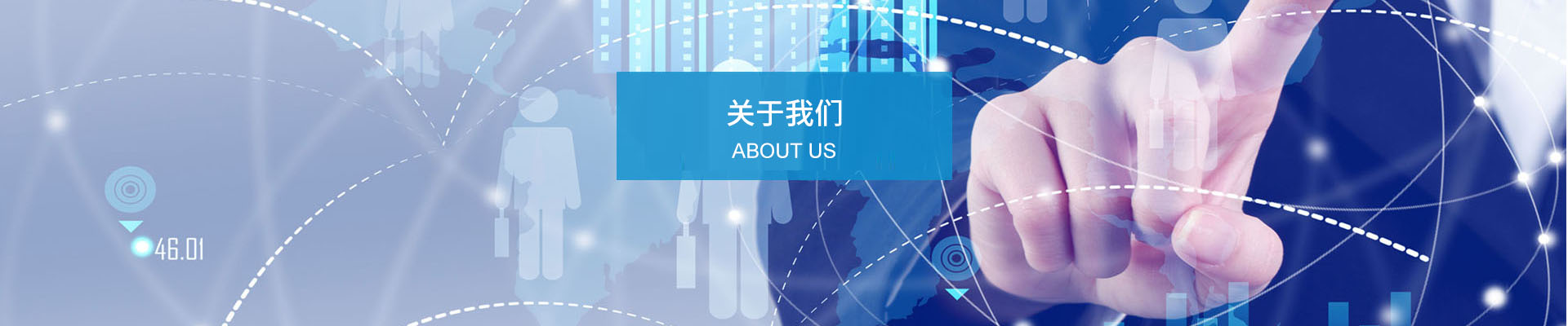 關于我們